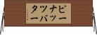 ピーナッツバター Horizontal Wall Scroll