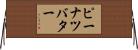 ピーナツバター Horizontal Wall Scroll