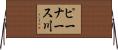 ピーナース川 Horizontal Wall Scroll