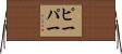 Pieper Horizontal Wall Scroll