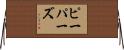ピーパーズ Horizontal Wall Scroll