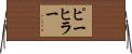 ピーヒラー Horizontal Wall Scroll