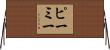 Pemy Horizontal Wall Scroll