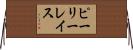 ピーリーレイス Horizontal Wall Scroll