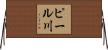 ピール川 Horizontal Wall Scroll