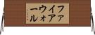 ファイアウォール Horizontal Wall Scroll