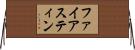 ファイアスティン Horizontal Wall Scroll