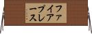 ファイアプレース Horizontal Wall Scroll