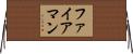ファイアマン Horizontal Wall Scroll