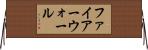 ファイアーウォール Horizontal Wall Scroll