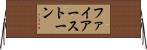 ファイアーストーン Horizontal Wall Scroll