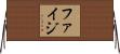 Faizi Horizontal Wall Scroll