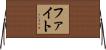 ファイト Horizontal Wall Scroll