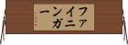 ファイニンガー Horizontal Wall Scroll