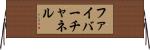 ファイバーチャネル Horizontal Wall Scroll