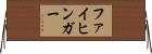ファイヒンガー Horizontal Wall Scroll