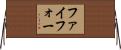 ファイフォー Horizontal Wall Scroll