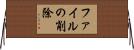 ファイルの削除 Horizontal Wall Scroll