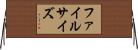 ファイルサイズ Horizontal Wall Scroll