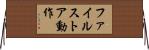 ファイルストア動作 Horizontal Wall Scroll