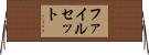 ファイルセット Horizontal Wall Scroll