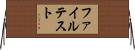 ファイル・テスト Horizontal Wall Scroll