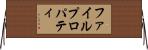 ファイルプロパティ Horizontal Wall Scroll