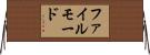 ファイルモード Horizontal Wall Scroll