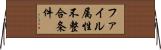 ファイル属性不整合条件 Horizontal Wall Scroll