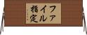 ファイル指定 Horizontal Wall Scroll