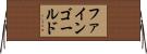 ファインゴールド Horizontal Wall Scroll