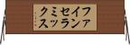 ファイン・セラミックス Horizontal Wall Scroll