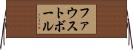 ファウストボール Horizontal Wall Scroll