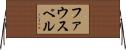 ファウスベル Horizontal Wall Scroll