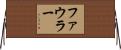 Fowler Horizontal Wall Scroll