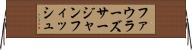ファウラーズサージャンフィッシュ Horizontal Wall Scroll