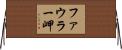ファウラー岬 Horizontal Wall Scroll