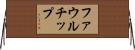ファウル・チップ Horizontal Wall Scroll