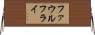 ファウル・フライ Horizontal Wall Scroll