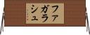 ファガラシュ Horizontal Wall Scroll