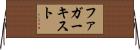 ファガーキスト Horizontal Wall Scroll