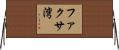 ファクサ湾 Horizontal Wall Scroll