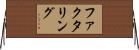 ファクタリング Horizontal Wall Scroll
