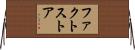 ファクト・ストア Horizontal Wall Scroll