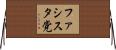 ファシスタ党 Horizontal Wall Scroll