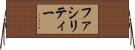 ファシリティー Horizontal Wall Scroll