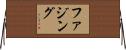 ファジング Horizontal Wall Scroll