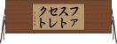 ファストセレクト Horizontal Wall Scroll