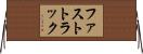 ファストトラック Horizontal Wall Scroll