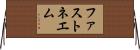 ファストネエム Horizontal Wall Scroll